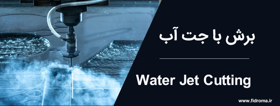 برش با جت آب در فیدروما