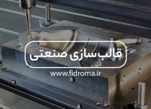 قالب‌سازی صنعتی