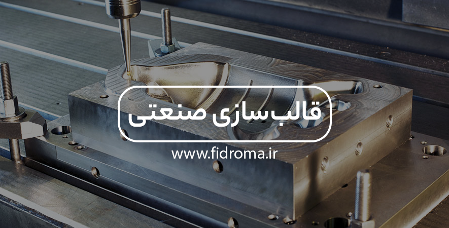 قالب‌سازی صنعتی