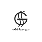 شرکت سرو صبا قطعه