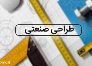 طراحی صنعتی