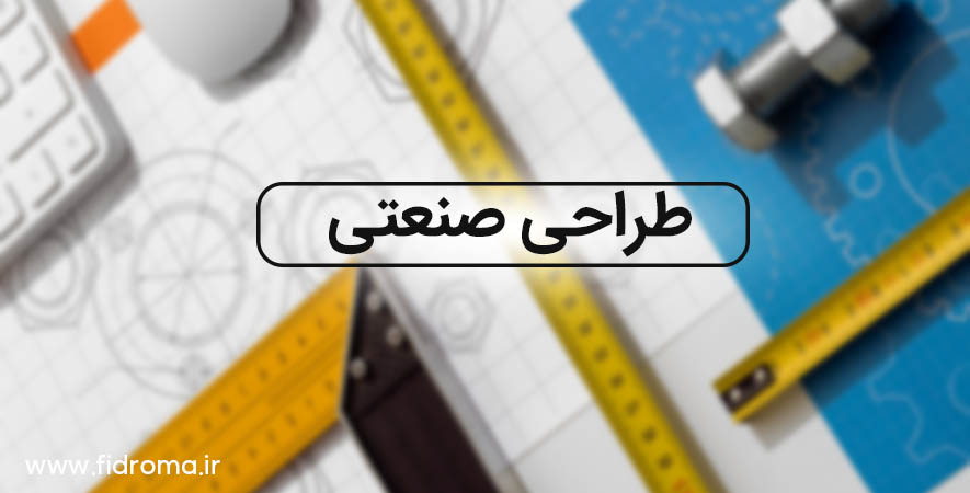 طراحی صنعتی
