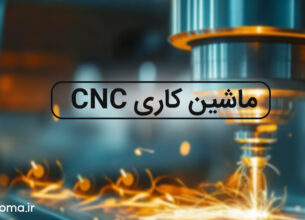 ماشین کاری CNC