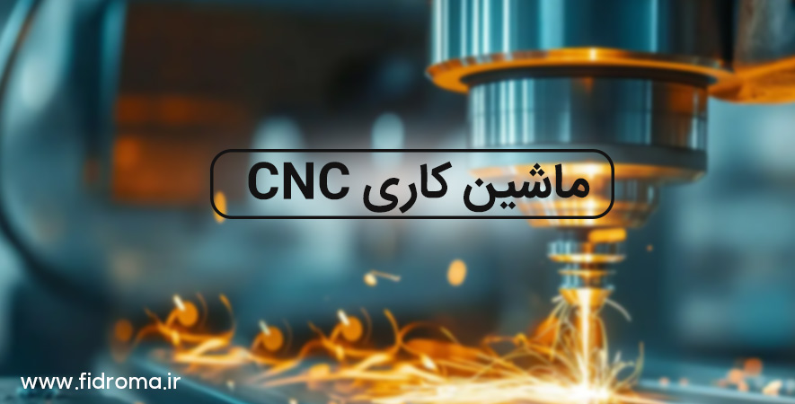 ماشین کاری CNC