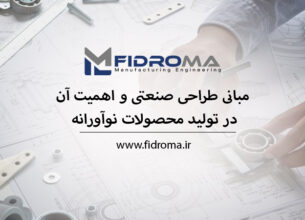 مبانی طراحی صنعتی و اهمیت آن در تولید محصولات نوآورانه
