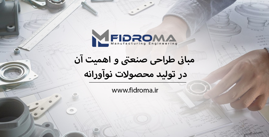 مبانی طراحی صنعتی و اهمیت آن در تولید محصولات نوآورانه