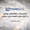 چالش‌ها و راهکارهای موجود در فرآیندهای قطعه‌سازی صنعتی