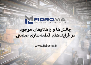 چالش‌ها و راهکارهای موجود در فرآیندهای قطعه‌سازی صنعتی