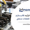 قالب‌سازی و تولید قطعات صنعتی