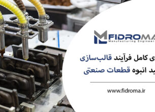 قالب‌سازی و تولید قطعات صنعتی