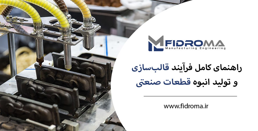 قالب‌سازی و تولید قطعات صنعتی