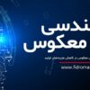 چگونه مهندسی معکوس می‌تواند هزینه‌های تولید را کاهش دهد؟