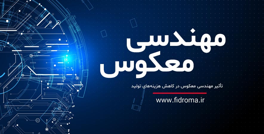 چگونه مهندسی معکوس می‌تواند هزینه‌های تولید را کاهش دهد؟