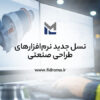 بهترین نرم‌افزارهای طراحی صنعتی