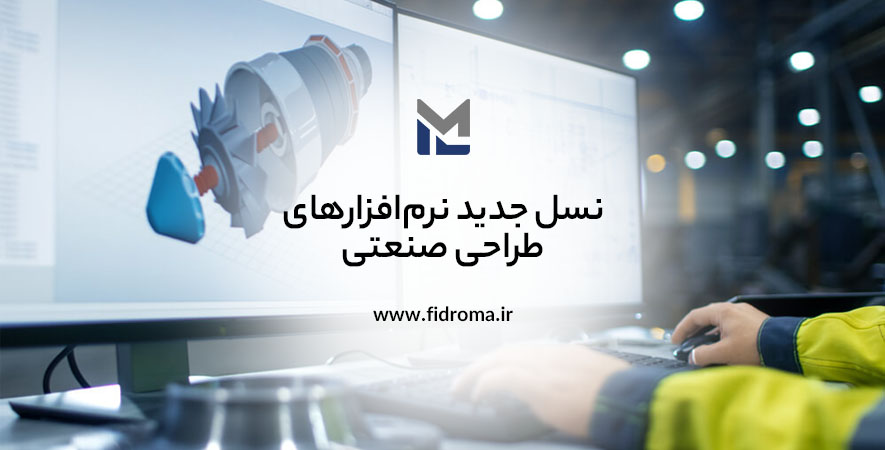 بهترین نرم‌افزارهای طراحی صنعتی