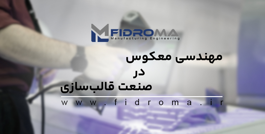 مهندسی معکوس در قالب سازی